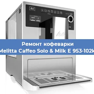Ремонт кофемашины Melitta Caffeo Solo & Milk E 953-102k в Самаре